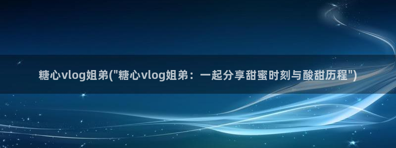 糖心_糖心vlog_糖心vlog官网