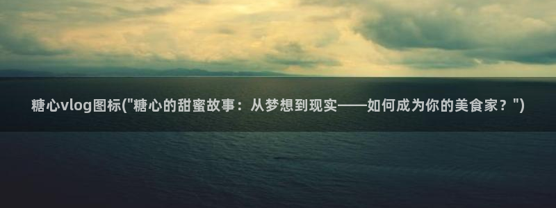 糖心确解：糖心vlog图标(\