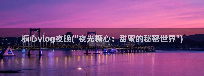 糖心\'：糖心vlog夜晚(\