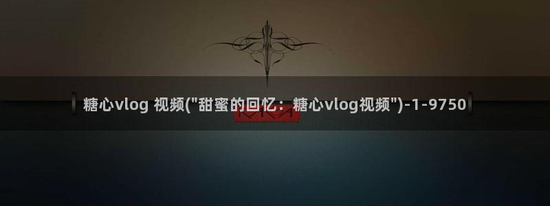 糖心vlgo