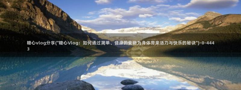 糖心vlgo白丝免费观看