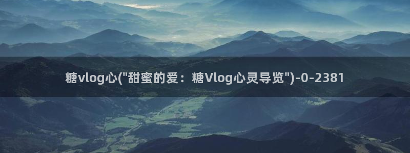 糖心vlgo白丝免费观看：糖vlog心(\