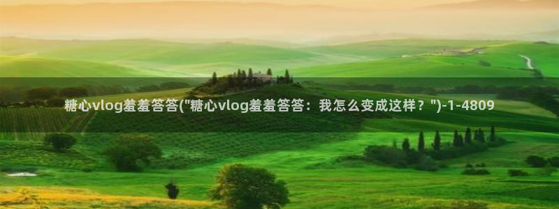 糖心官网：糖心vlog羞羞答答(\