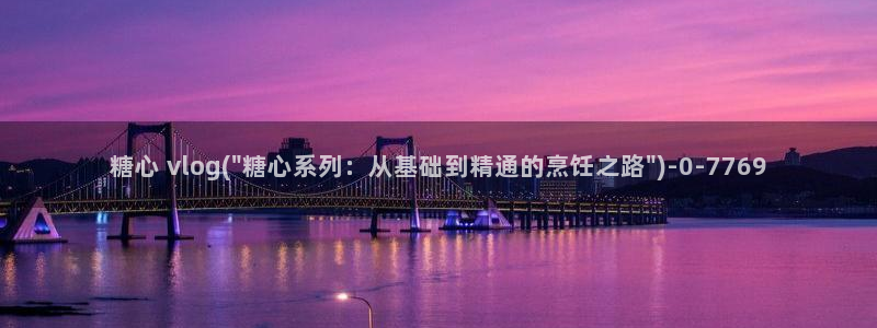 糖心lvog最新：糖心 vlog(\