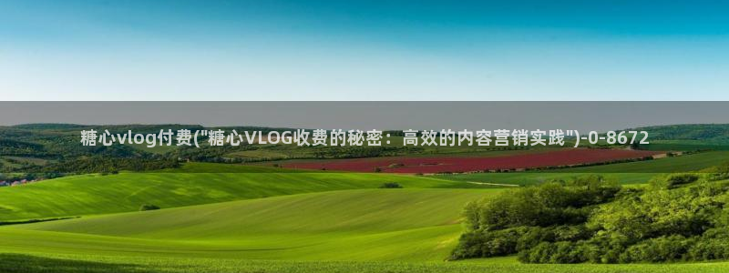 糖心vlog现在该看糖心了：糖心vlog付费(\