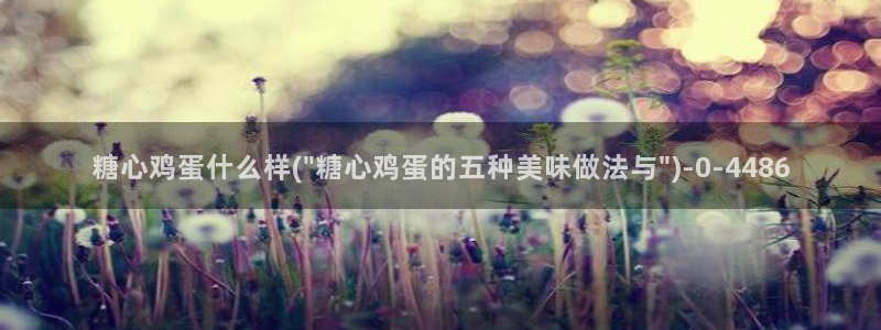唐伯虎糖心vlog