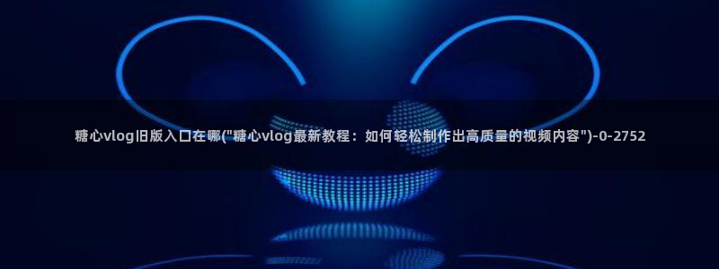 糖心入口vlog