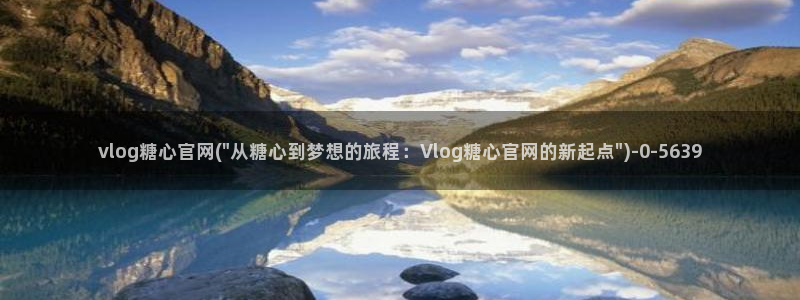 糖心vlog导航：vlog糖心官网(\
