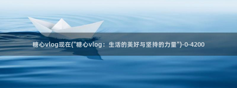 糖心vlog极品女神在线