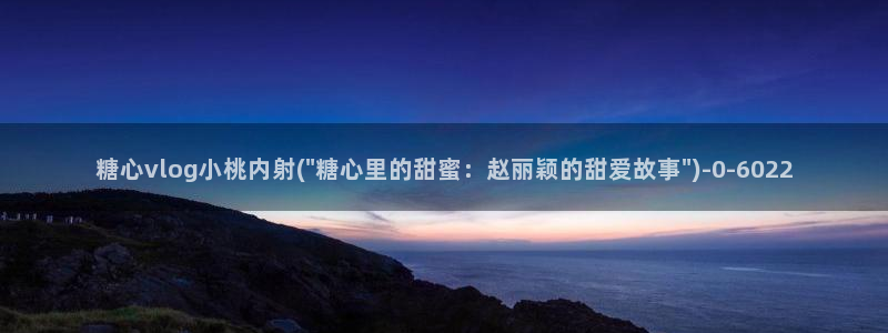 糖心vlog最新破解版