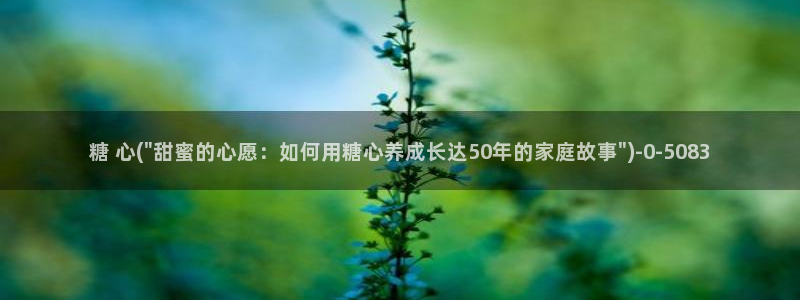 国产传媒糖心vlog：糖 心(\