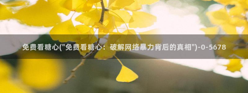 糖心vlog?：免费看糖心(\