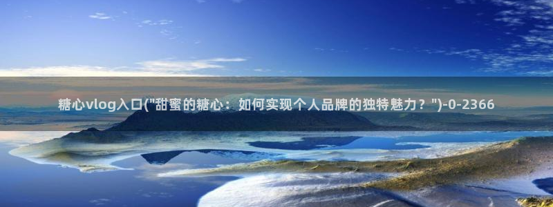糖心vlog在线观看免费
