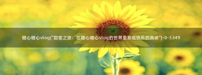 糖心vlog视频唐伯虎：糖心糖心vlog(\