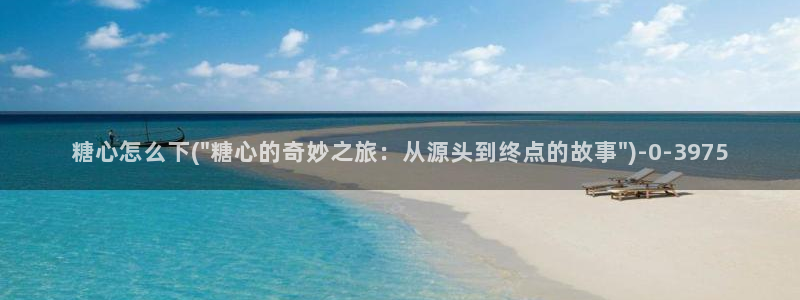 糖心vlog艺人：糖心怎么下(\