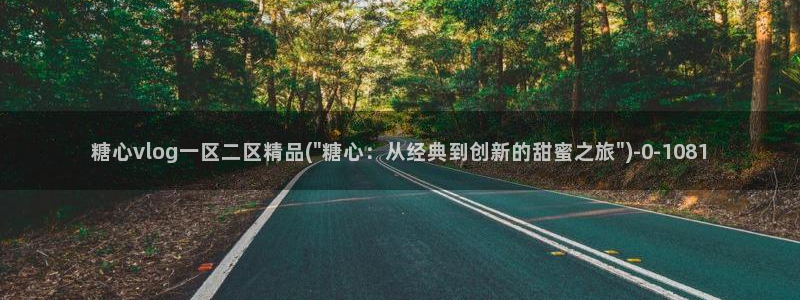 糖心vlog官网在线下载