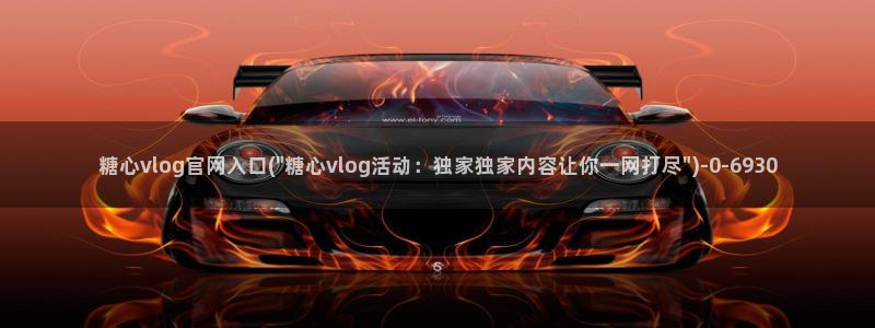vlog糖：糖心vlog官网入口(\