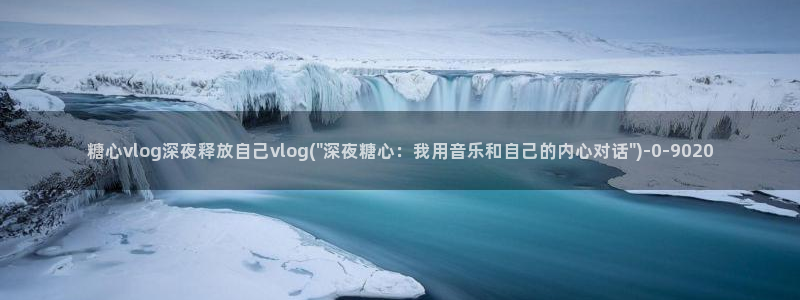 糖心vlog百度贴吧