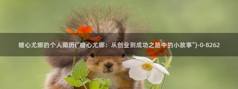 糖心vlog免费版怎么下：糖心尤娜的个人简历(\
