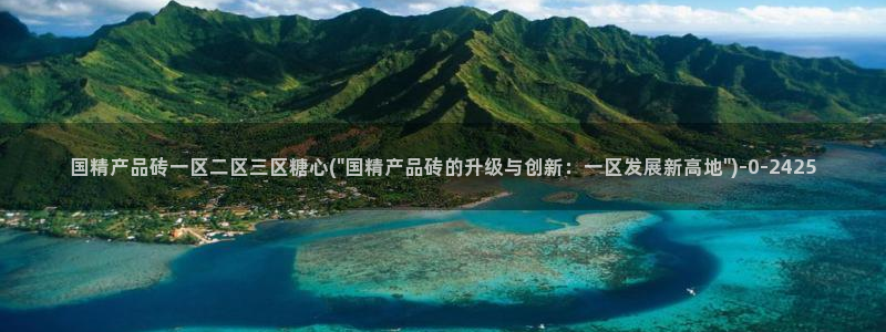 糖心vlog视频：国精产品砖一区二区三区糖心(\
