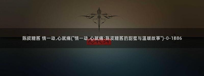 狐不妖糖心vlog