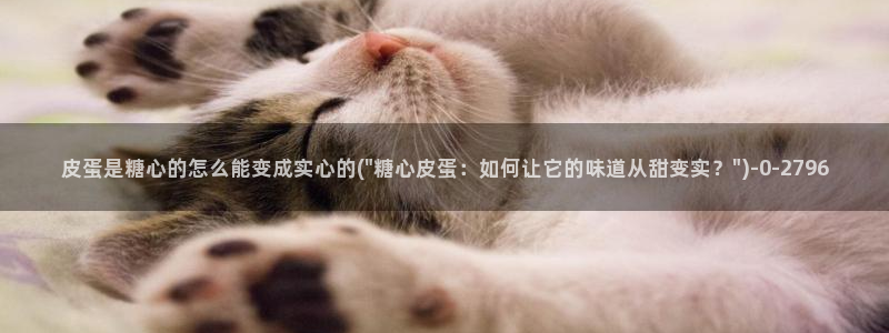 破解版糖心vlog下载：皮蛋是糖心的怎么能变成实心的(\