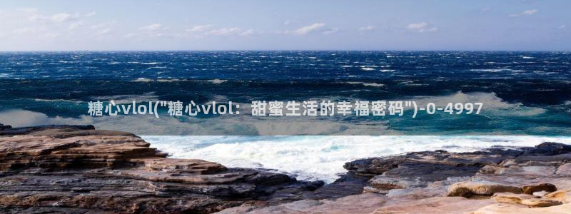 糖心vlog日常生活：糖心vlol(\