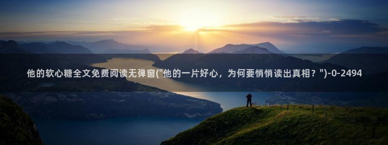 糖心vlog小晗：他的软心糖全文免费阅读无弹窗(\
