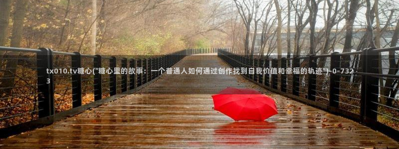 糖心vlog官网网站