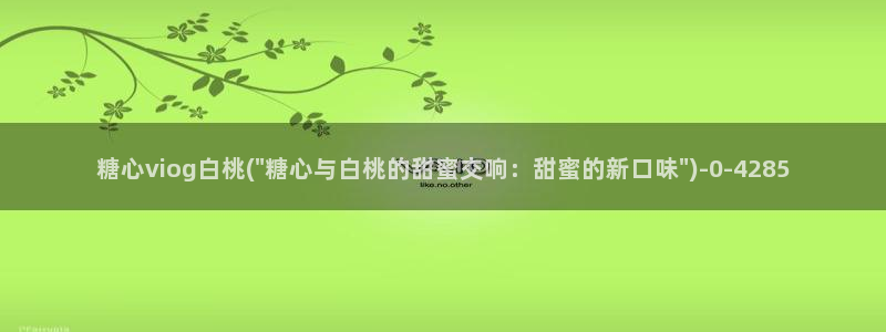糖心vlog最新