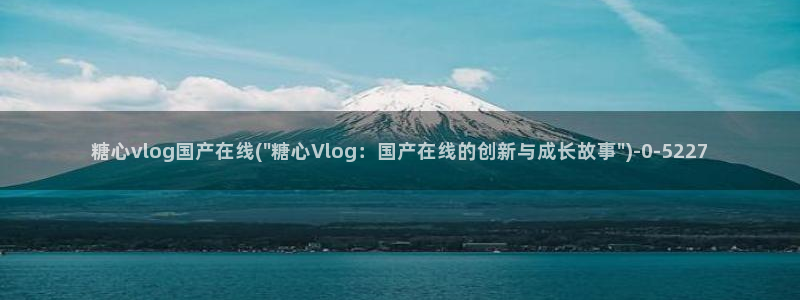 糖心vlog免费进入