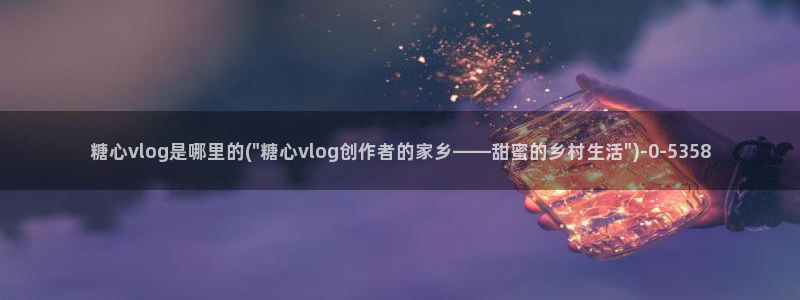 糖心vlog樱桃