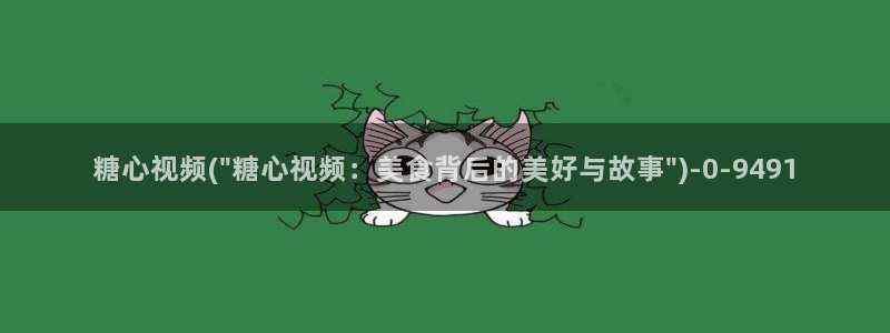 糖心vlog 在线