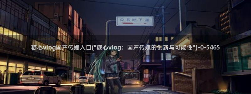 糖心vlog破解版官网下载