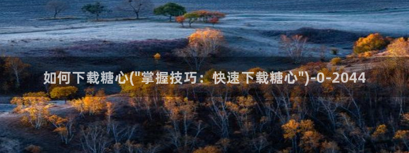 糖心vlog是一个诈骗app